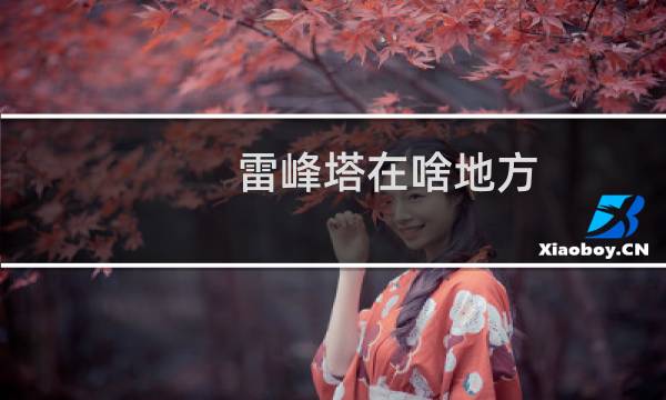 雷峰塔在啥地方