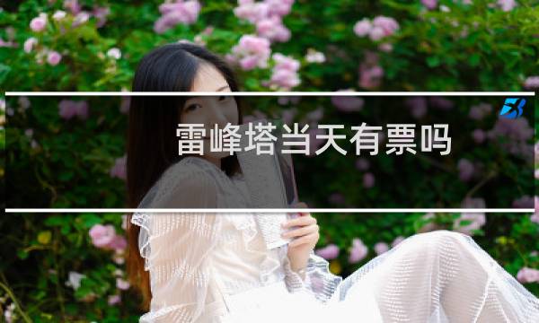 雷峰塔当天有票吗