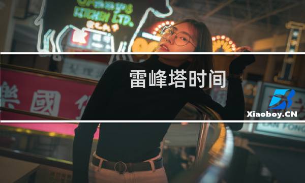 雷峰塔时间