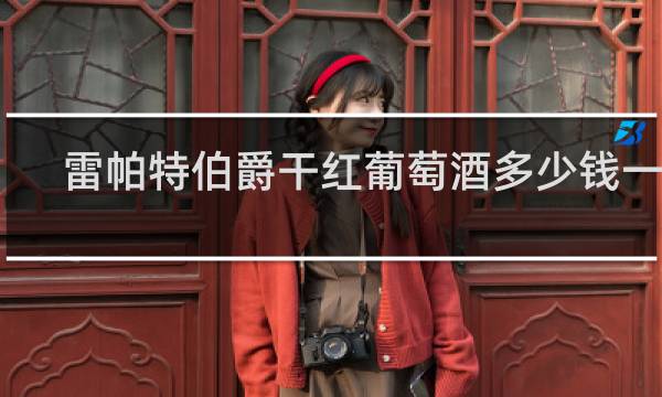 雷帕特伯爵干红葡萄酒多少钱一瓶