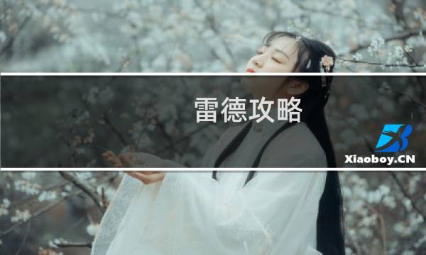 雷德攻略