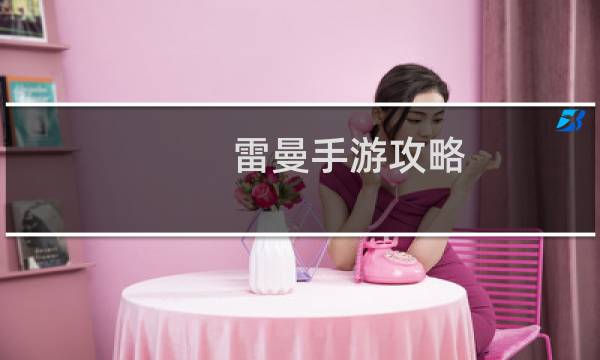 雷曼手游攻略