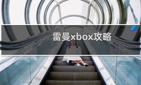雷曼xbox攻略
