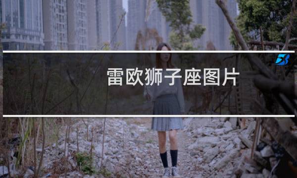 雷欧狮子座图片