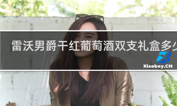 雷沃男爵干红葡萄酒双支礼盒多少钱