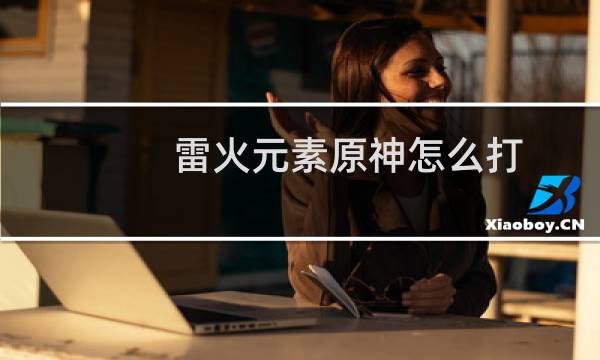 雷火元素原神怎么打