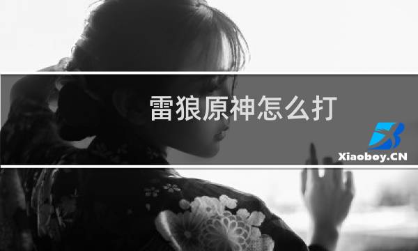 雷狼原神怎么打