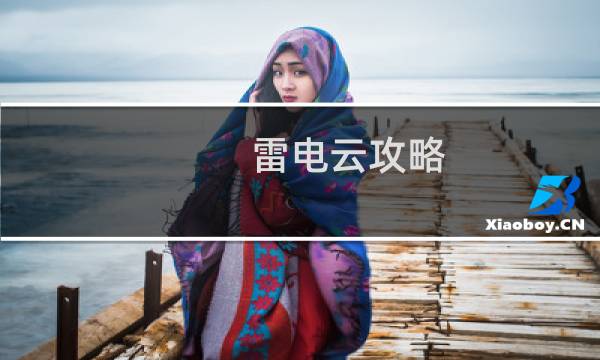 雷电云攻略