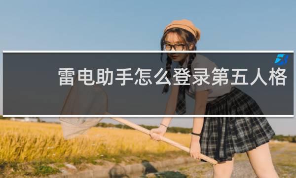 雷电助手怎么登录第五人格