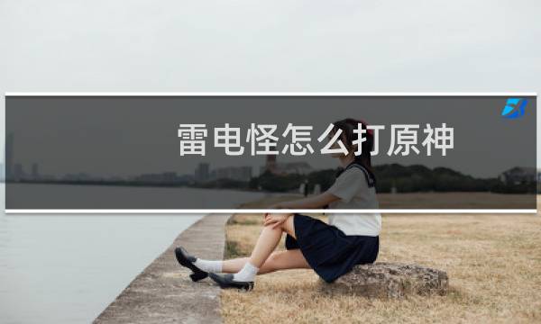 雷电怪怎么打原神
