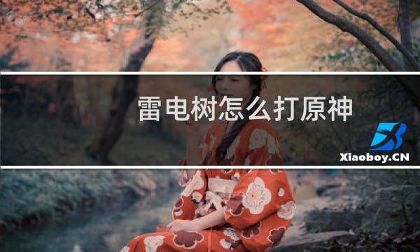 雷电树怎么打原神
