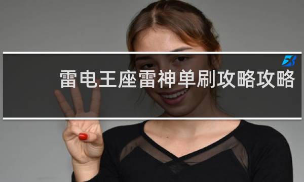 雷电王座雷神单刷攻略攻略