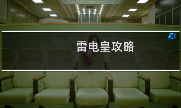 雷电皇攻略