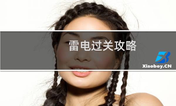 雷电过关攻略