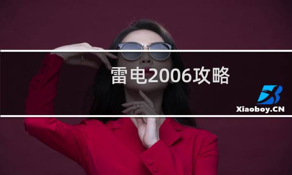雷电2006攻略