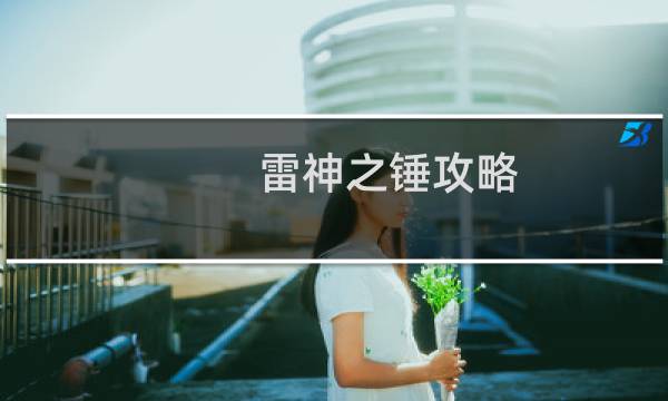 雷神之锤攻略