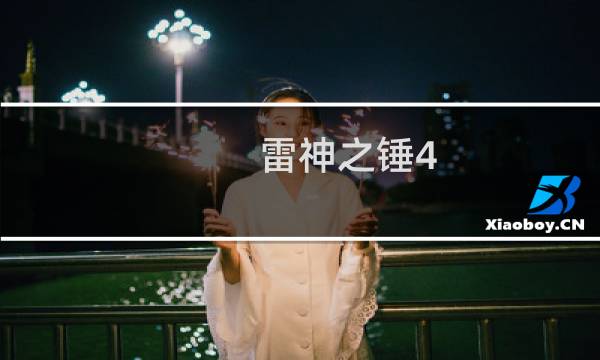雷神之锤4 攻略