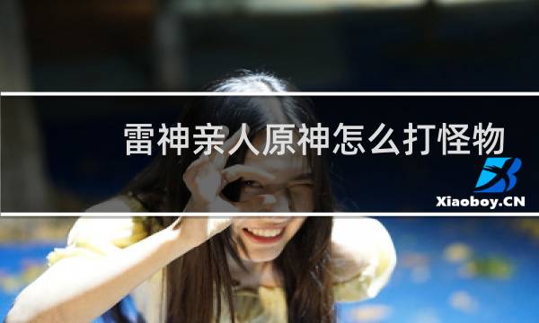 雷神亲人原神怎么打怪物