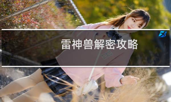雷神兽解密攻略
