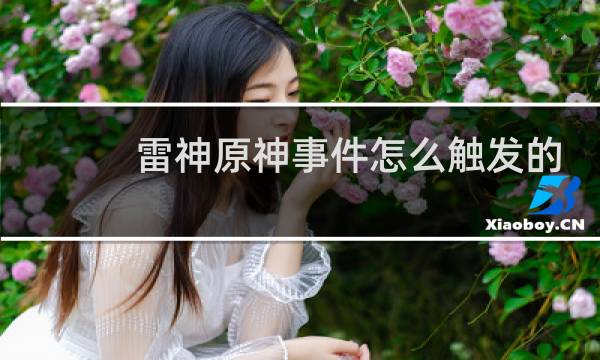 雷神原神事件怎么触发的