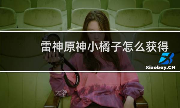 雷神原神小橘子怎么获得
