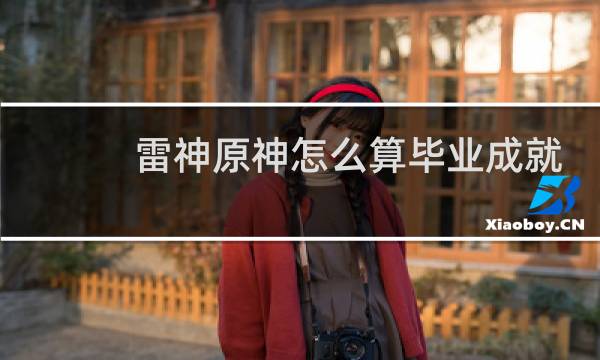 雷神原神怎么算毕业成就