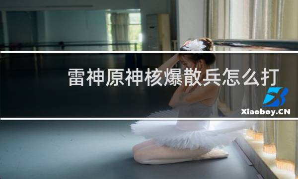 雷神原神核爆散兵怎么打