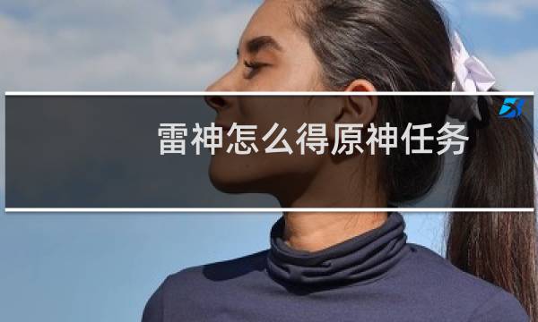 雷神怎么得原神任务