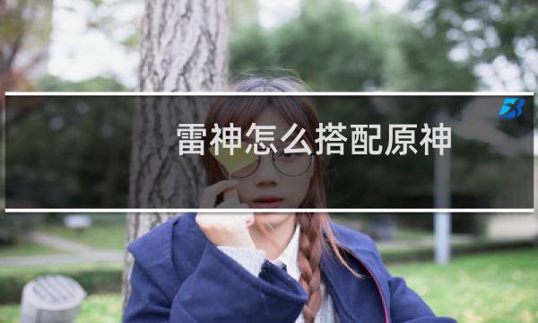 雷神怎么搭配原神