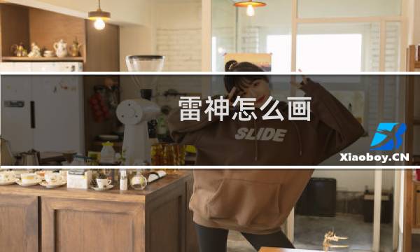 雷神怎么画 原神图片大全