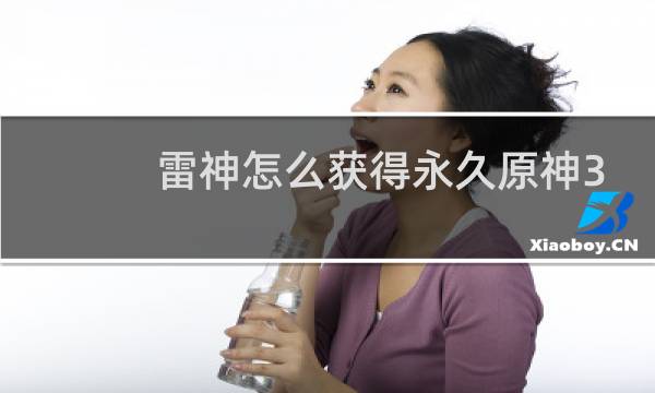 雷神怎么获得永久原神3.6