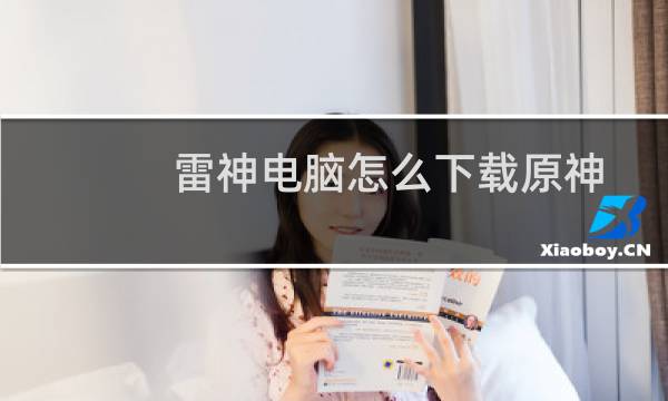 雷神电脑怎么下载原神