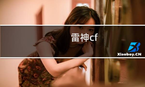 雷神cf 怎么玩