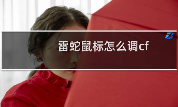 雷蛇鼠标怎么调cf