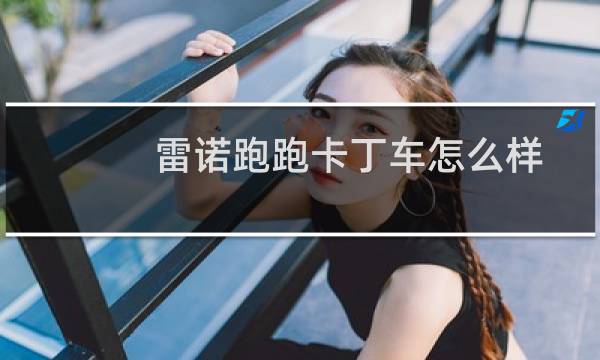 雷诺跑跑卡丁车怎么样