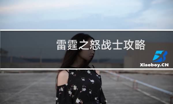 雷霆之怒战士攻略