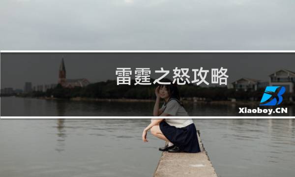 雷霆之怒攻略