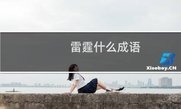 雷霆什么成语