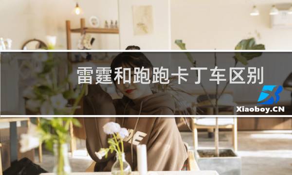 雷霆和跑跑卡丁车区别
