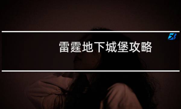 雷霆地下城堡攻略