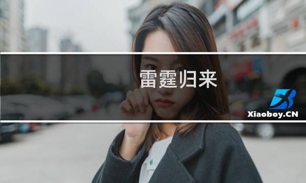 雷霆归来 白金攻略