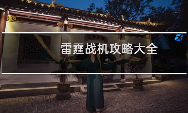 雷霆战机攻略大全