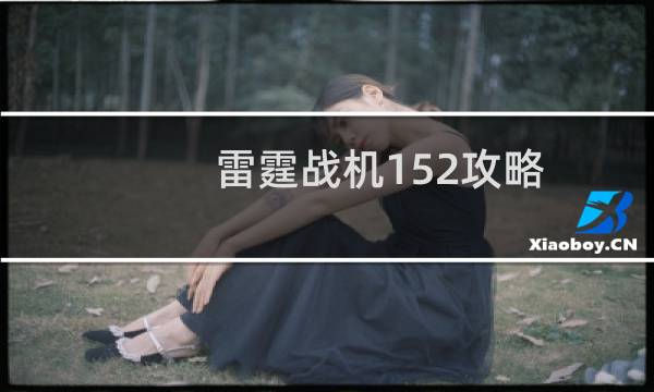 雷霆战机152攻略