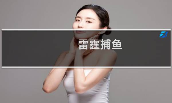 雷霆捕鱼 攻略