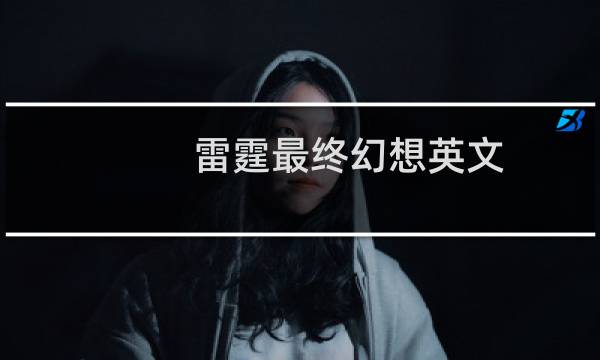 雷霆最终幻想英文