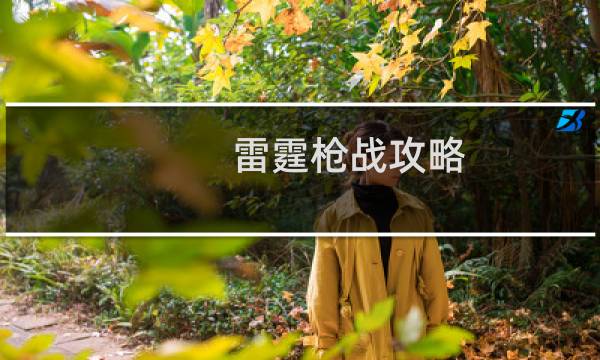 雷霆枪战攻略