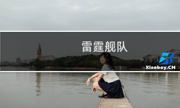 雷霆舰队 攻略