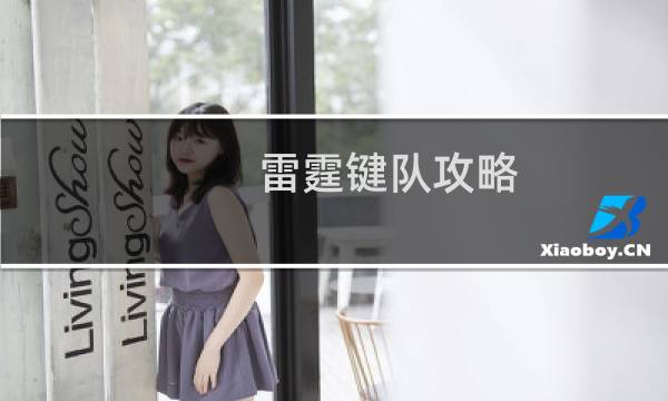 雷霆键队攻略