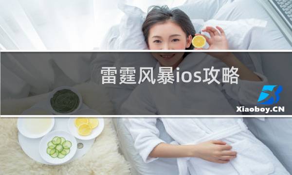 雷霆风暴ios攻略