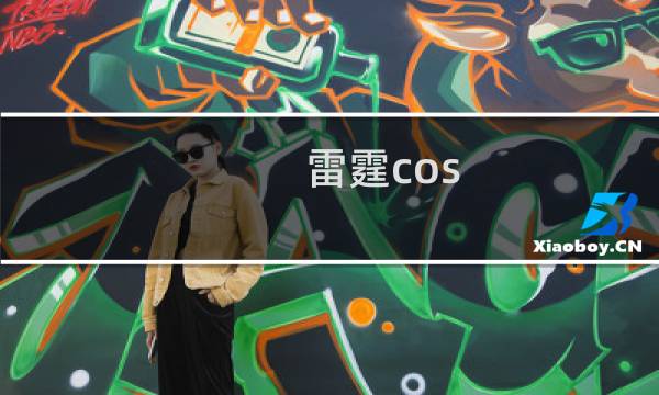 雷霆cos 最终幻想